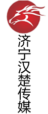 濟寧漢楚文化傳媒有限公司