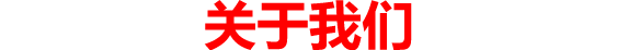 關于我們